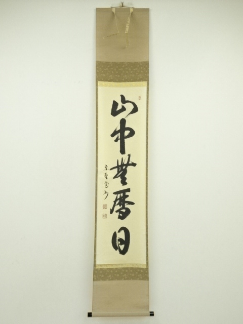 道具 ] - 道具 大徳寺 長谷川寛州筆 「山中無暦日」一行書 肉筆紙本